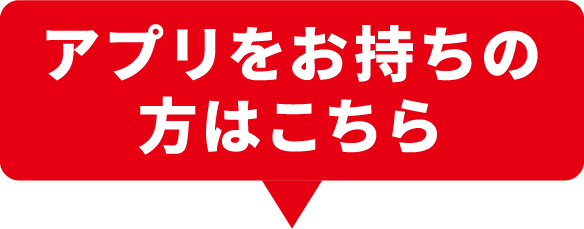 アプリをお持ちの方はこちら