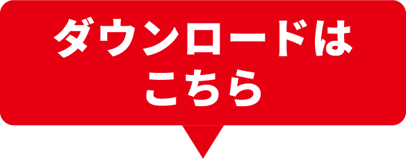 ダウンロードはこちら